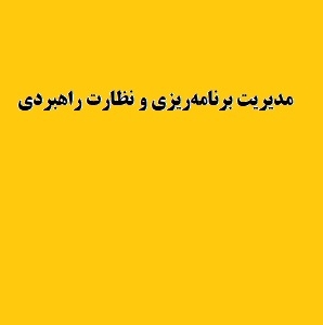 مدیریت برنامه‌ریزی و نظارت راهبردی