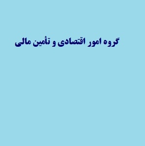 گروه امور اقتصادی و تأمین مالی