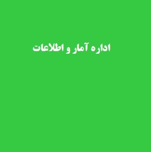اداره آمار و اطلاعات